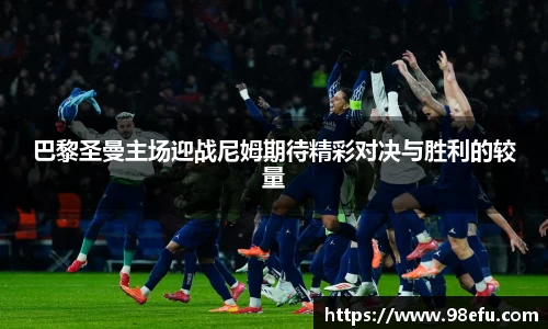 巴黎圣曼主场迎战尼姆期待精彩对决与胜利的较量