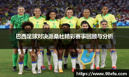 巴西足球对决派桑杜精彩赛事回顾与分析