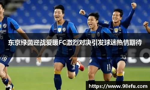 东京绿茵迎战爱暖FC激烈对决引发球迷热情期待