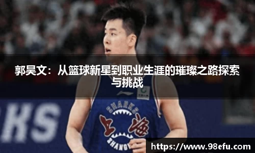 郭昊文：从篮球新星到职业生涯的璀璨之路探索与挑战