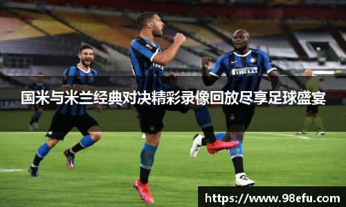 国米与米兰经典对决精彩录像回放尽享足球盛宴