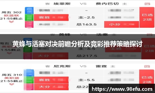 黄蜂与活塞对决前瞻分析及竞彩推荐策略探讨