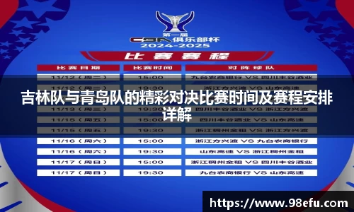 吉林队与青岛队的精彩对决比赛时间及赛程安排详解