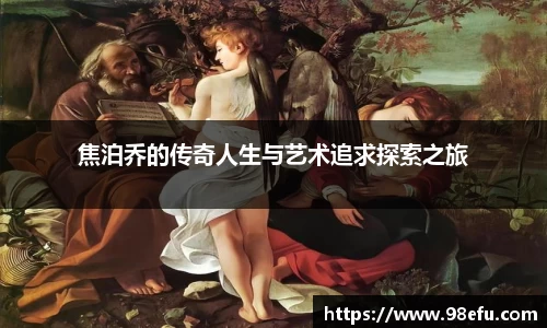 焦泊乔的传奇人生与艺术追求探索之旅