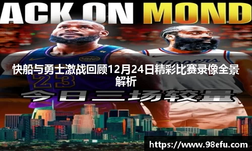 快船与勇士激战回顾12月24日精彩比赛录像全景解析