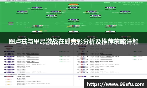 图卢兹与里昂激战在即竞彩分析及推荐策略详解