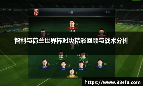 智利与荷兰世界杯对决精彩回顾与战术分析