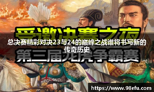 总决赛精彩对决23与24的巅峰之战谁将书写新的传奇历史
