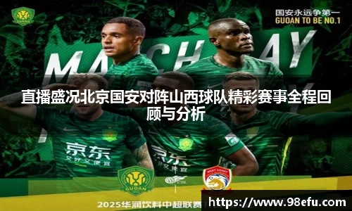直播盛况北京国安对阵山西球队精彩赛事全程回顾与分析