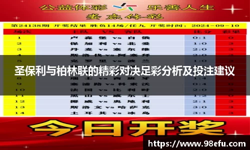 圣保利与柏林联的精彩对决足彩分析及投注建议