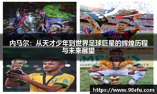 内马尔：从天才少年到世界足球巨星的辉煌历程与未来展望