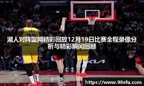 湖人对阵篮网精彩回放12月19日比赛全程录像分析与精彩瞬间回顾