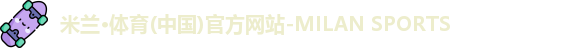 米兰体育